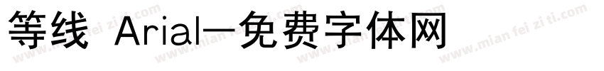 等线 Arial字体转换